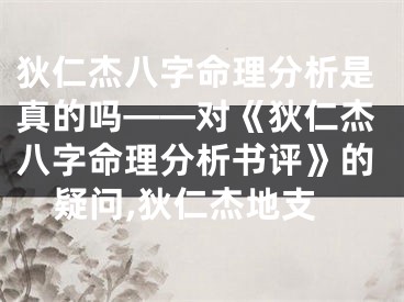 狄仁杰八字命理分析是真的吗——对《狄仁杰八字命理分析书评》的疑问,狄仁杰地支