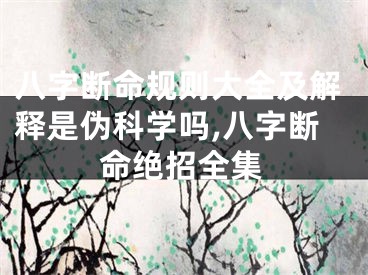 八字断命规则大全及解释是伪科学吗,八字断命绝招全集