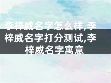 李梓威名字怎么样,李梓威名字打分测试,李梓威名字寓意