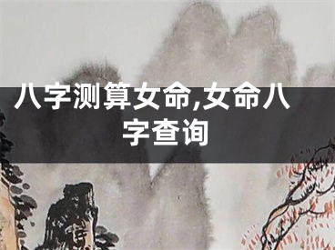 八字测算女命,女命八字查询