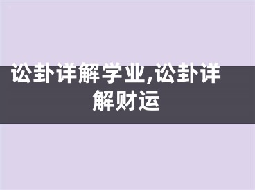讼卦详解学业,讼卦详解财运