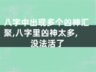 八字中出现多个凶神汇聚,八字里凶神太多,没法活了