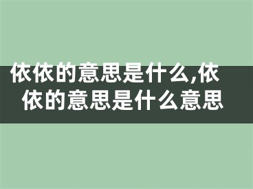 依依的意思是什么,依依的意思是什么意思