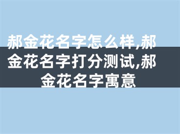 郝金花名字怎么样,郝金花名字打分测试,郝金花名字寓意