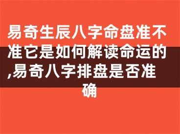 易奇生辰八字命盘准不准它是如何解读命运的,易奇八字排盘是否准确