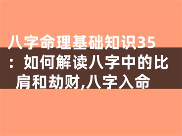 八字命理基础知识35：如何解读八字中的比肩和劫财,八字入命
