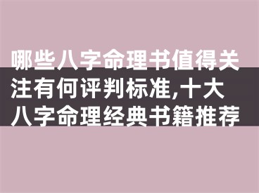 哪些八字命理书值得关注有何评判标准,十大八字命理经典书籍推荐