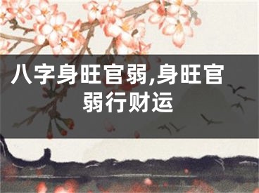 八字身旺官弱,身旺官弱行财运