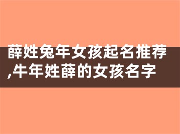 薛姓兔年女孩起名推荐,牛年姓薛的女孩名字
