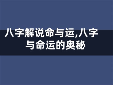 八字解说命与运,八字与命运的奥秘