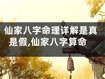 仙家八字命理详解是真是假,仙家八字算命