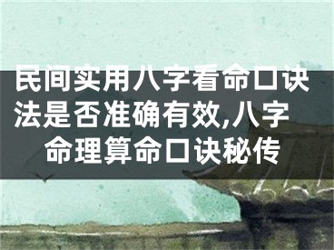 民间实用八字看命口诀法是否准确有效,八字命理算命口诀秘传
