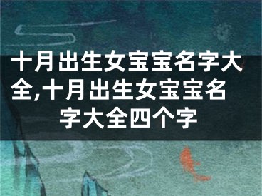 十月出生女宝宝名字大全,十月出生女宝宝名字大全四个字