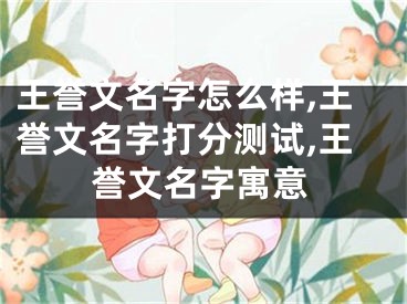 王誉文名字怎么样,王誉文名字打分测试,王誉文名字寓意