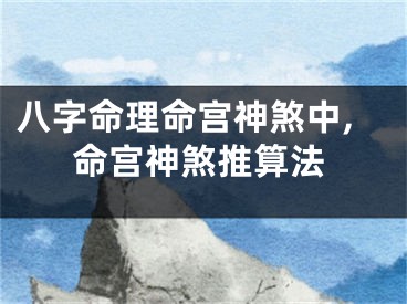 八字命理命宫神煞中,命宫神煞推算法