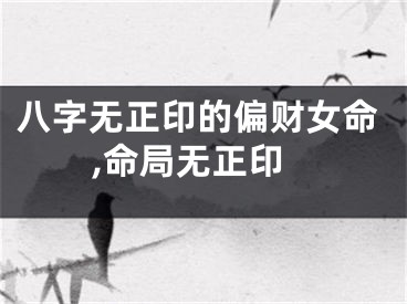 八字无正印的偏财女命,命局无正印
