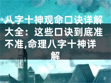 八字十神观命口诀详解大全：这些口诀到底准不准,命理八字十神详解