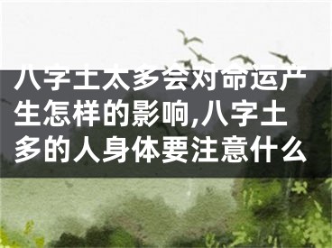八字土太多会对命运产生怎样的影响,八字土多的人身体要注意什么
