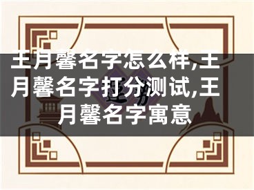 王月馨名字怎么样,王月馨名字打分测试,王月馨名字寓意