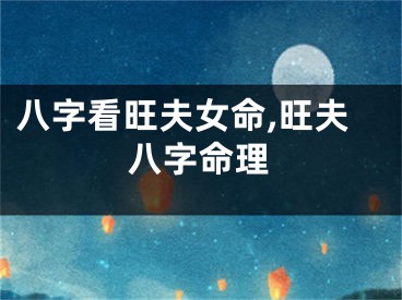 八字看旺夫女命,旺夫八字命理