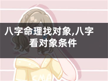 八字命理找对象,八字看对象条件