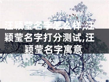 汪颖莹名字怎么样,汪颖莹名字打分测试,汪颖莹名字寓意