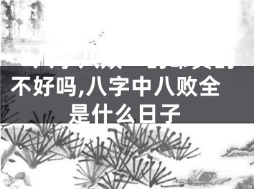 “八字八败”的命真的不好吗,八字中八败全是什么日子