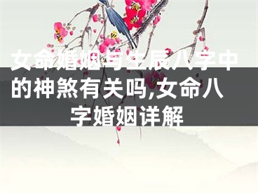 女命婚姻与生辰八字中的神煞有关吗,女命八字婚姻详解