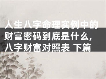 人生八字命理实例中的财富密码到底是什么,八字财富对照表 下篇