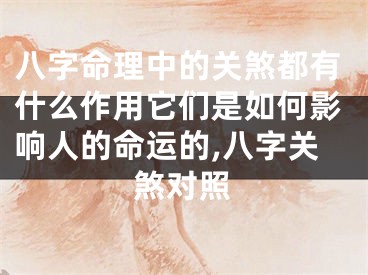 八字命理中的关煞都有什么作用它们是如何影响人的命运的,八字关煞对照