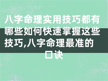 八字命理实用技巧都有哪些如何快速掌握这些技巧,八字命理最准的口诀
