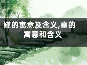 嫤的寓意及含义,㙓的寓意和含义