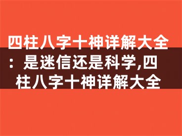 四柱八字十神详解大全:是迷信还是科学,四柱八字十神详解大全