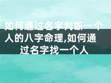 如何通过名字判断一个人的八字命理,如何通过名字找一个人