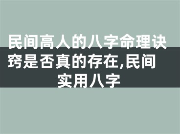 民间高人的八字命理诀窍是否真的存在,民间实用八字
