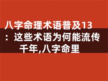 八字命理术语普及13:这些术语为何能流传千年,八字命里