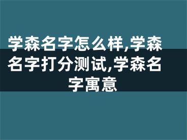 学森名字怎么样,学森名字打分测试,学森名字寓意