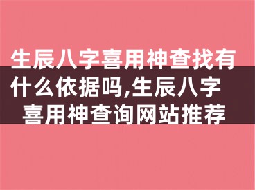 生辰八字喜用神查找有什么依据吗,生辰八字喜用神查询网站推荐
