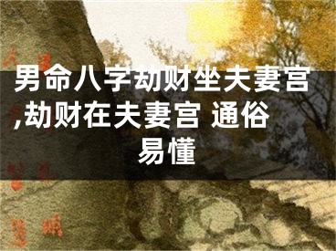 男命八字劫财坐夫妻宫,劫财在夫妻宫 通俗易懂