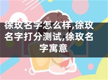 徐玫名字怎么样,徐玫名字打分测试,徐玫名字寓意