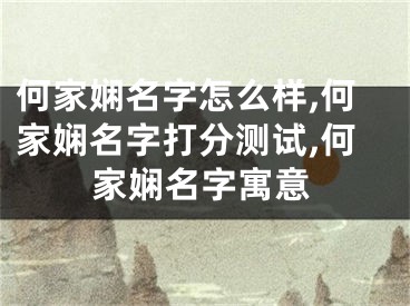 何家娴名字怎么样,何家娴名字打分测试,何家娴名字寓意