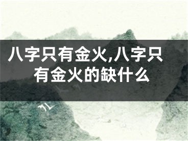 八字只有金火,八字只有金火的缺什么