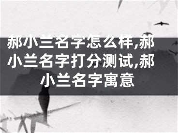 郝小兰名字怎么样,郝小兰名字打分测试,郝小兰名字寓意