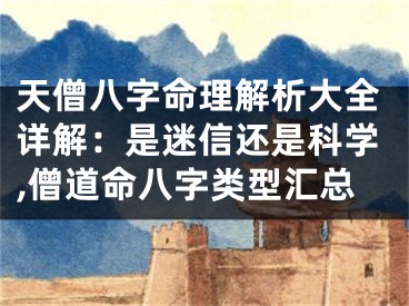 天僧八字命理解析大全详解：是迷信还是科学,僧道命八字类型汇总