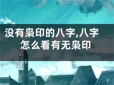 没有枭印的八字,八字怎么看有无枭印