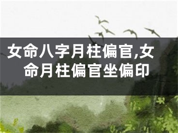 女命八字月柱偏官,女命月柱偏官坐偏印