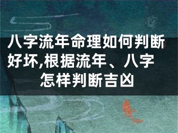 八字流年命理如何判断好坏,根据流年、八字怎样判断吉凶