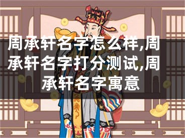 周承轩名字怎么样,周承轩名字打分测试,周承轩名字寓意