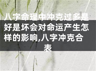 八字命理中冲克过多是好是坏会对命运产生怎样的影响,八字冲克合表