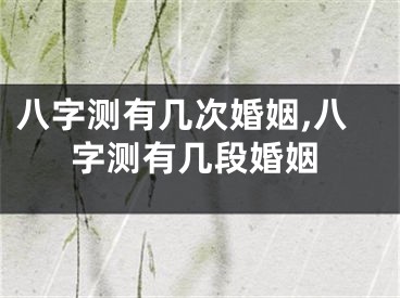 八字测有几次婚姻,八字测有几段婚姻
